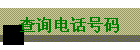 ѯ绰