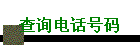ѯ绰